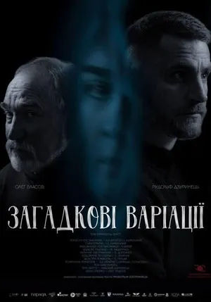 афіша вихідні Zagadkovi Variaciji M