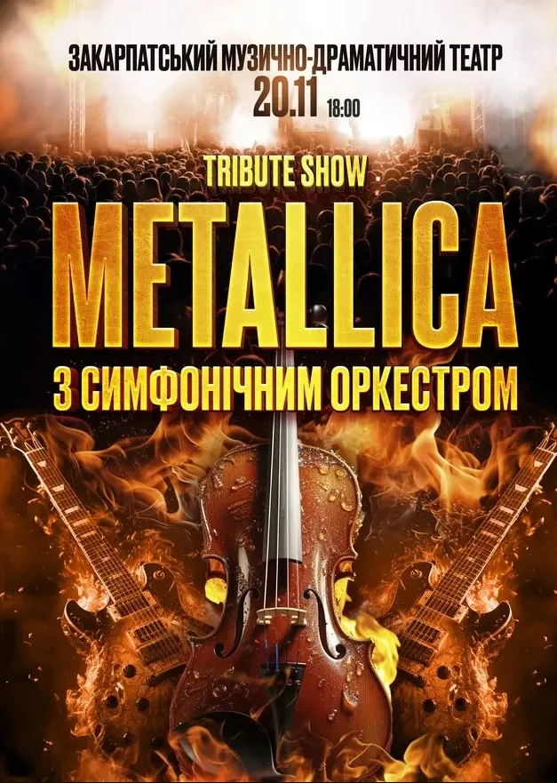 20 металіка