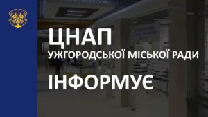 📑 Важливі зміни в роботі Ужгородського ЦНАПу: Запроваджено запис на прийом документів для оформлення відстрочки