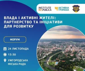 🗣️ Анонс: Форум «Влада і активні жителі: партнерство та ініціативи для розвитку» в Ужгороді