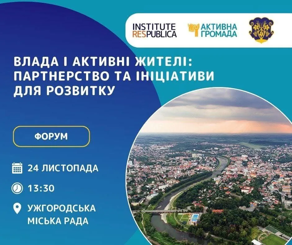 🗣️ Анонс: Форум «Влада і активні жителі: партнерство та ініціативи для розвитку» в Ужгороді 🗣️ Анонс: Форум «Влада і активні жителі: партнерство та ініціативи для розвитку» в Ужгороді