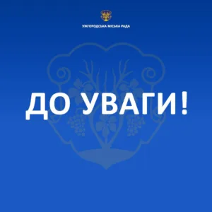 💡 Важливий заклик: Ужгородська громада переходить на режим ощадливого споживання електроенергії
