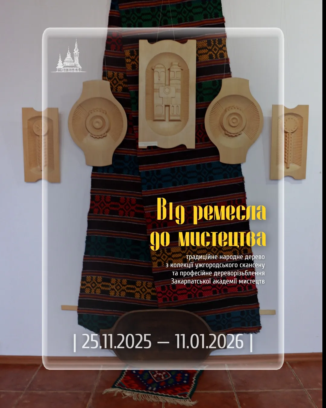 🌳 «Від ремесла до мистецтва»: В Ужгородському скансені відкрили виставку, що поєднує традиції та сучасність