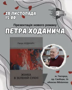 📖 Презентація роману «Жінка в зеленій сукні»: Петро Ходанич представить новий твір в Ужгороді