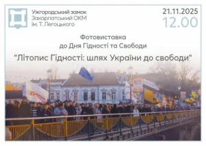📸 В Ужгородському замку відкриється фотовиставка «Літопис Гідності: шлях України до свободи»