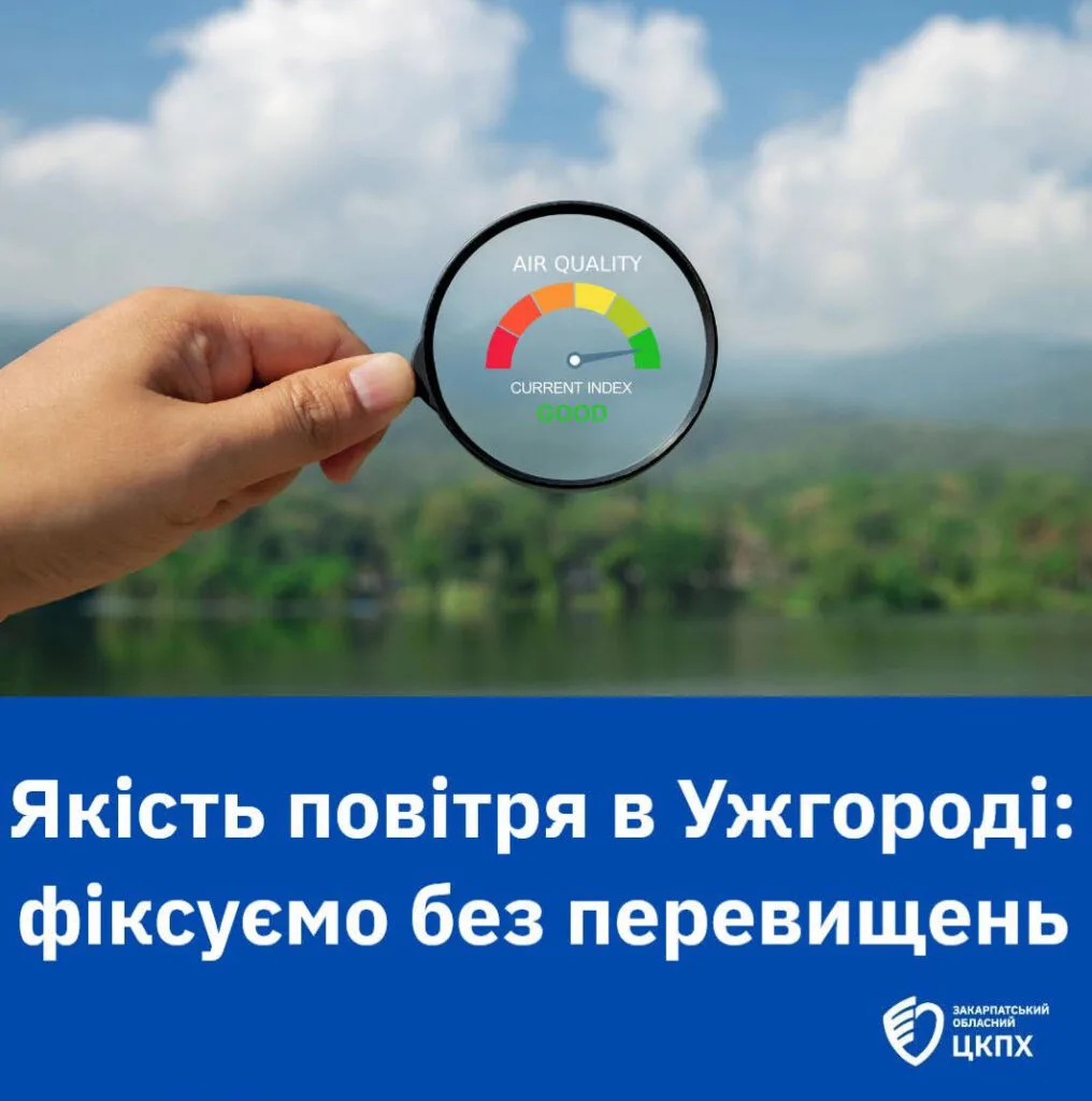 💨 Моніторинг якості повітря в Ужгороді: Показники 44-го тижня 2025 року не перевищують норму 💨 Моніторинг якості повітря в Ужгороді: Показники 44-го тижня 2025 року не перевищують норму