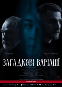 🎭 Ювілейна прем’єра Закарпатського театру: «Загадкові варіації» – інтелектуальна дуель про любов і пам’ять