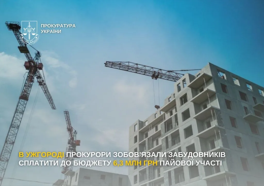 ⚖️ Прокуратура стягнула з ужгородських забудовників 6,3 млн грн пайової участі ⚖️ Прокуратура стягнула з ужгородських забудовників 6,3 млн грн пайової участі