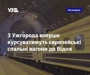 🚄 Новий міжнародний маршрут: З Ужгорода вперше курсуватимуть європейські спальні вагони до Відня
