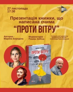 👁️ Книга, написана очима: В Ужгороді презентують автобіографічний роман «Проти вітру» Марини Бородіної