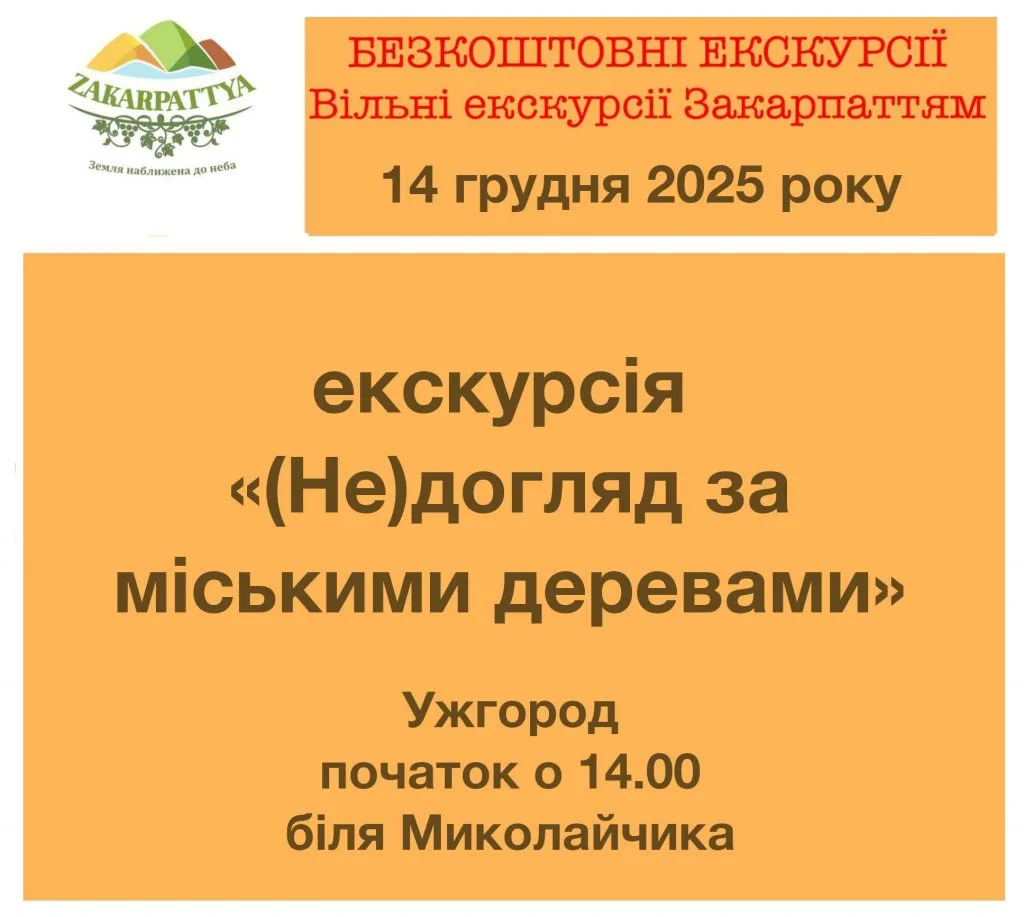 🌳 Екологічний заклик: Ужгород запрошує на екскурсію «Дерева, які ми можемо втратити» 🌳 Екологічний заклик: Ужгород запрошує на екскурсію «Дерева, які ми можемо втратити»