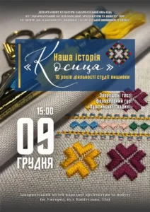 Десятиліття мистецтва: У Закарпатському скансені відкривається ювілейна виставка вишивки «Косиця. Наша історія» 🧵