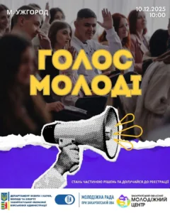 📢 Регіональний форум «Голос молоді» в Ужгороді: реєстрація до 6 грудня триває