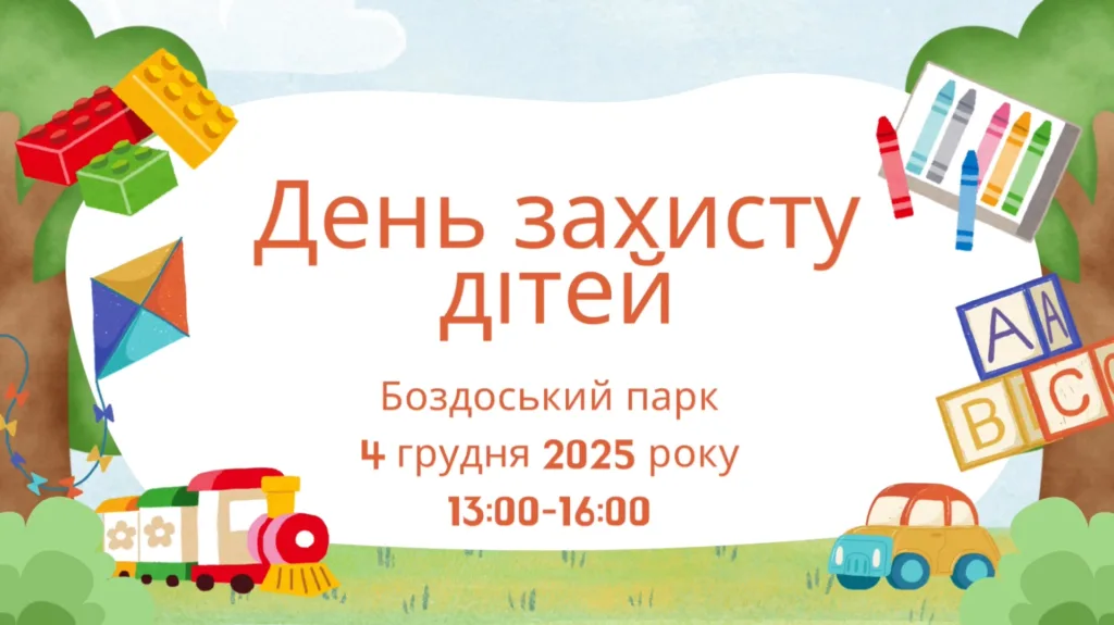 Свято повертається: В Ужгороді відбудеться перенесений День захисту дітей у Боздоському парку 🎉 Свято повертається: В Ужгороді відбудеться перенесений День захисту дітей у Боздоському парку 🎉