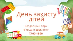 Свято повертається: В Ужгороді відбудеться перенесений День захисту дітей у Боздоському парку 🎉