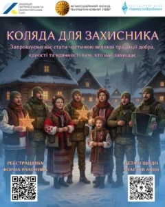 Всеукраїнська різдвяна акція «Коляда для захисника та захисниці» запрошує долучитися до святкового вітання військових 🎶🇺🇦