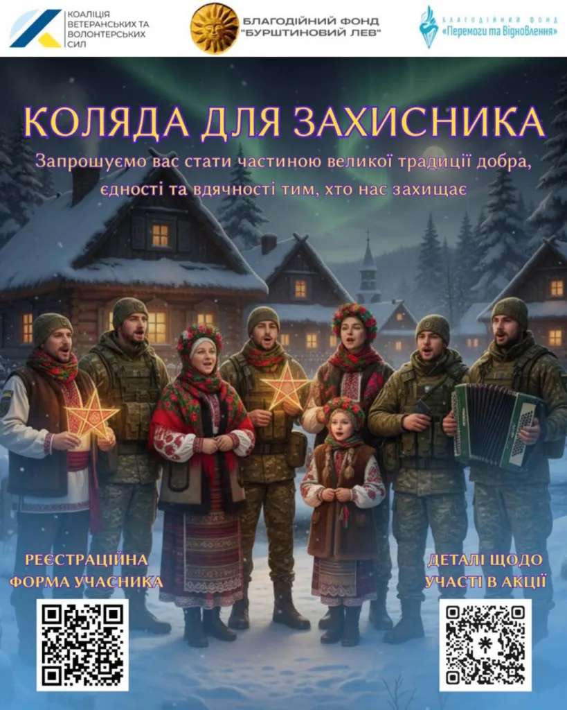Всеукраїнська різдвяна акція «Коляда для захисника та захисниці» запрошує долучитися до святкового вітання військових 🎶🇺🇦 Всеукраїнська різдвяна акція «Коляда для захисника та захисниці» запрошує долучитися до святкового вітання військових 🎶🇺🇦