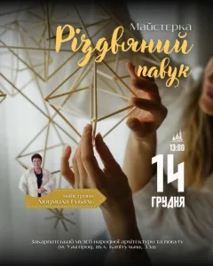 🕸️ Різдвяні обереги: Ужгород запрошує на майстер-клас із виготовлення традиційних «павуків» із соломи