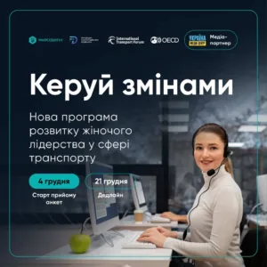 Програма навчання Керуй змінами: нові можливості для жінок-лідерок у транспортній галузі України