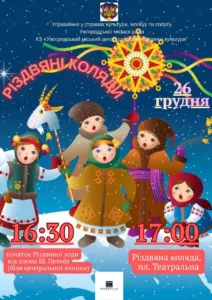 «Різдвяні коляди» в Ужгороді: мешканців та гостей міста запрошують на масштабну святкову ходу