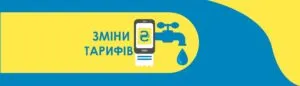 Нові тарифи на воду в Ужгороді з 1 січня 2026 року: що зміниться для споживачів