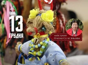 🐐 Традиції Різдва: Закарпатський скансен запрошує на майстер-клас із виготовлення ляльки-оберега «Різдвяна кізонька»