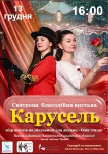 Благодійна вистава «Карусель» в Ужгороді: збір коштів на лікування 7-річного Олега Ригана від міодистрофії Дюшена