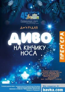 «Диво на кінчику носа»: Закарпатський театр ляльок презентує зворушливу різдвяну прем’єру