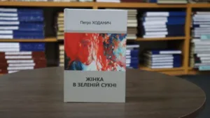 Роман про долю під час війни: В Ужгороді презентували «Жінку в зеленій сукні» Петра Ходанича 📚
