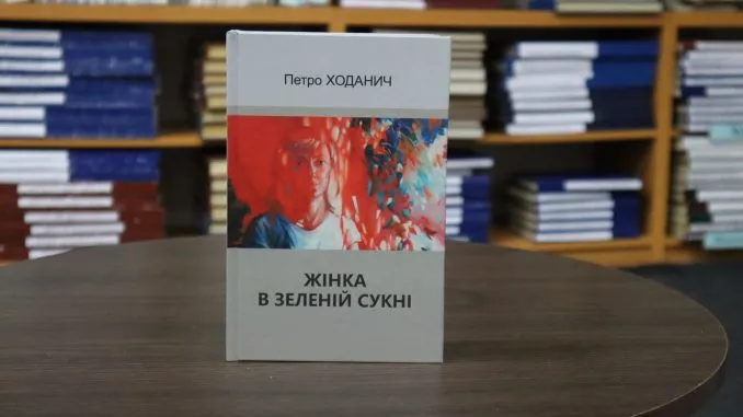 Роман про долю під час війни: В Ужгороді презентували «Жінку в зеленій сукні» Петра Ходанича 📚