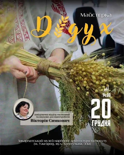 Магія українського Різдва: ужгородський скансен запрошує на серію тематичних майстер-класів та екскурсій