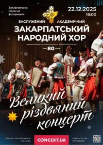 Великий різдвяний концерт в Ужгороді: Закарпатський народний хор готує масштабне святкове дійство