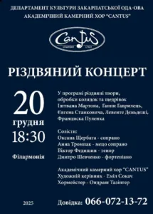 🎶 «Кантус» запрошує на Різдво: Святковий концерт камерного хору у Філармонії