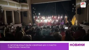 Магія під куполом: в Ужгороді відбулося грандіозне різдвяне шоу повітряних гімнасток