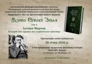 Відлуння творчості: В Ужгороді представлять третій том збірки «Музика Срібної Землі»