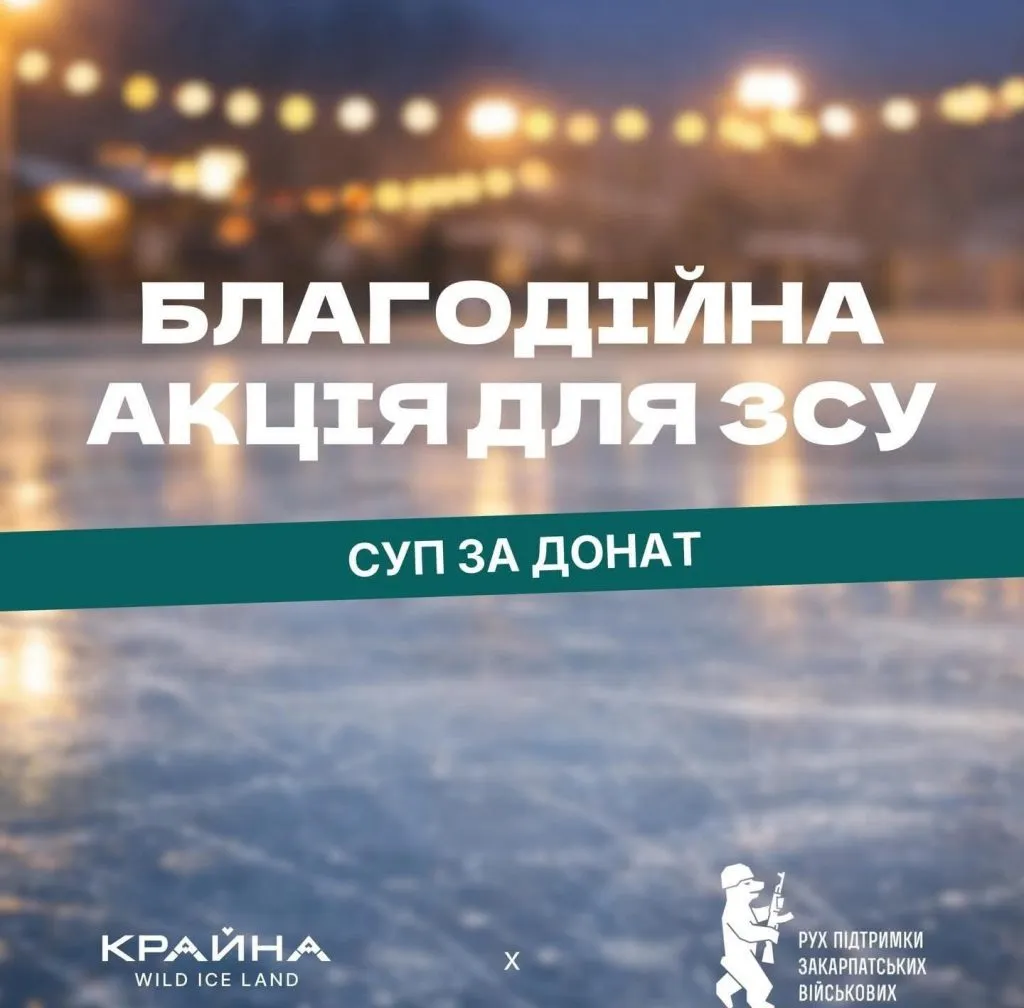Зимові розваги з благородною метою: в Ужгороді пройде масштабна благодійна акція на підтримку ЗСУ
