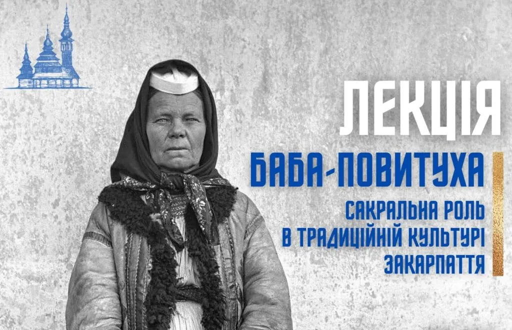 Таїнство народження та магічні обряди: в Ужгороді розкажуть про феномен баби-повитухи в культурі Закарпаття Таїнство народження та магічні обряди: в Ужгороді розкажуть про феномен баби-повитухи в культурі Закарпаття