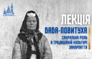 Таїнство народження та магічні обряди: в Ужгороді розкажуть про феномен баби-повитухи в культурі Закарпаття