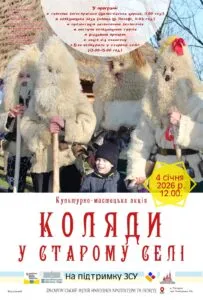 Коляди у Старому селі: Ужгородський скансен запрошує на масштабне різдвяне свято та благодійний збір для ЗСУ