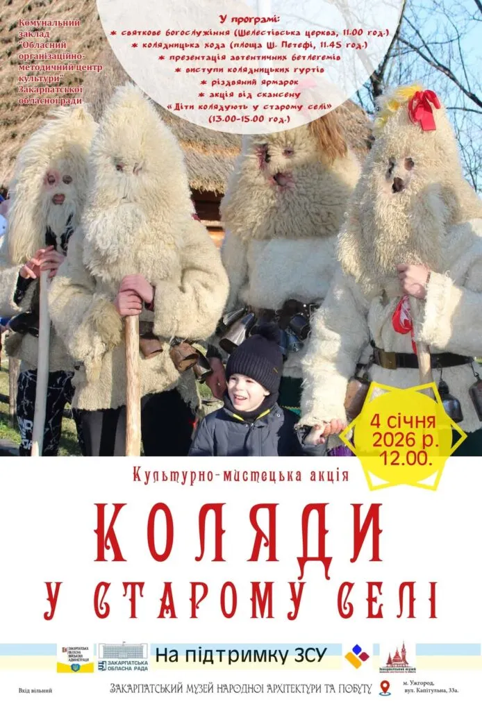 Коляди у Старому селі: Ужгородський скансен запрошує на масштабне різдвяне свято та благодійний збір для ЗСУ Коляди у Старому селі: Ужгородський скансен запрошує на масштабне різдвяне свято та благодійний збір для ЗСУ