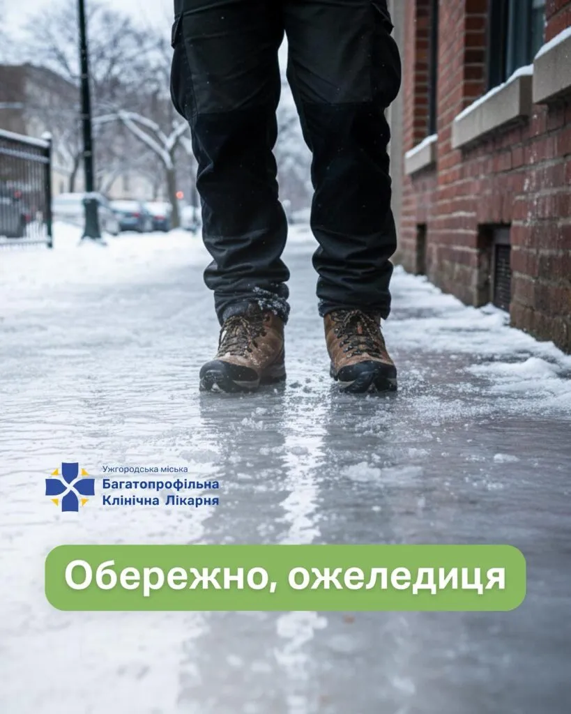 Крижана пастка: в Ужгороді стрімко зросла кількість травмованих через негоду Крижана пастка: в Ужгороді стрімко зросла кількість травмованих через негоду