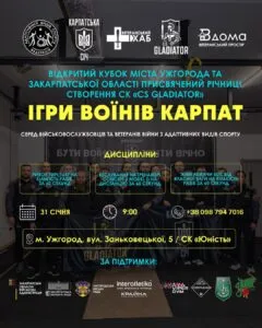 В Ужгороді відбудуться «Ігри воїнів Карпат»: триває реєстрація для ветеранів та військовослужбовців