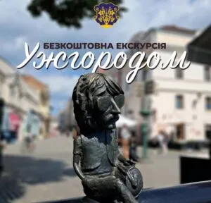 Відкрийте для себе Ужгород: Безкоштовні тематичні екскурсії чекають на вас!