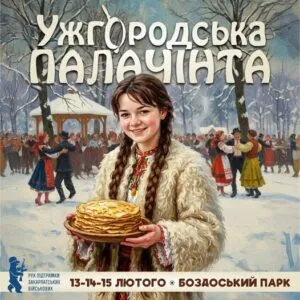 Ужгородська Палачінта 2026: повернення головного гастрофестивалю зими