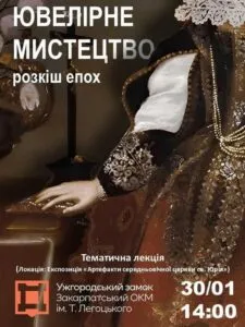 Відблиск минулого: Ужгород запрошує на лекцію про коштовності та розкіш аристократії.