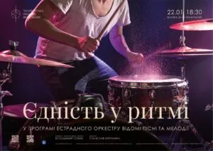 Ужгород чекає на концерт «Єдність у ритмі» з живою музикою оркестру