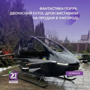 В Ужгороді з’явився у продажу двомісний пасажирський дрон – революційний вид транспорту!