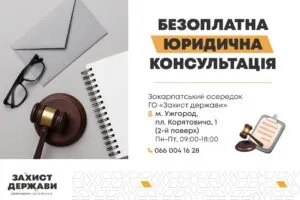Юридична допомога в Ужгороді: Безкоштовні консультації та підтримка для військових та їхніх родин
