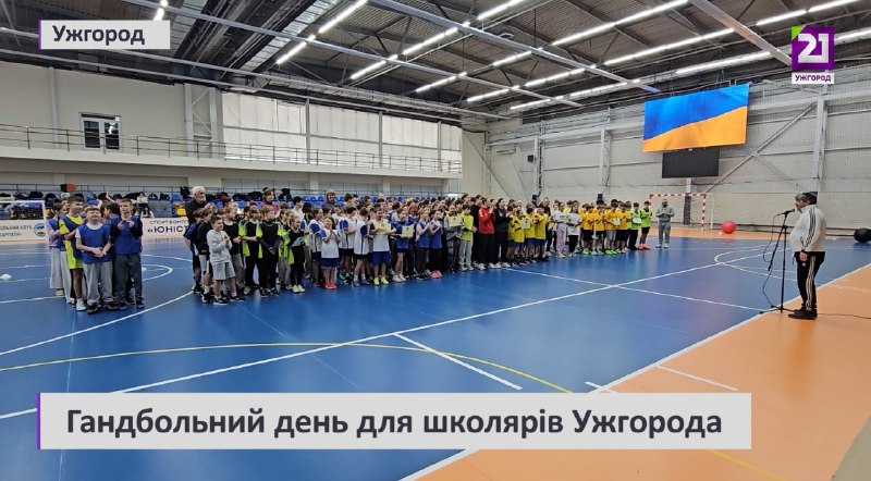 Гандбольний день об’єднав понад сто учнів Ужгородської громади