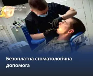 В Ужгороді військовим та їхнім родичам пропонується безоплатна стоматологічна допомога